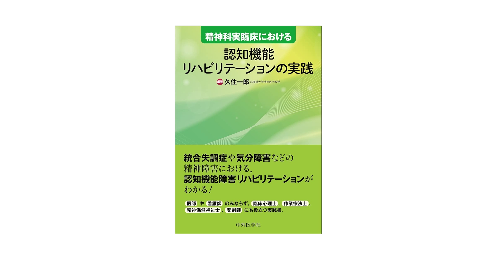 精神科実臨床における認知機能リハビリテーションの実践 | 久住